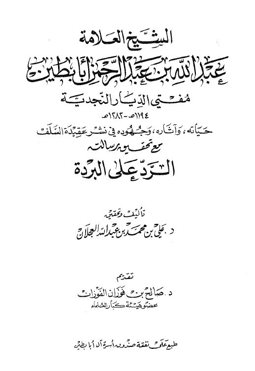 الشيخ العلامة عبد الله بن عبد الرحمن أبا بطين مفتي الديار النجدية حياته وآثاره وجهوده في نشر عقيدة السلف مع تحقيق رسالته الرد على البردة - كتاب